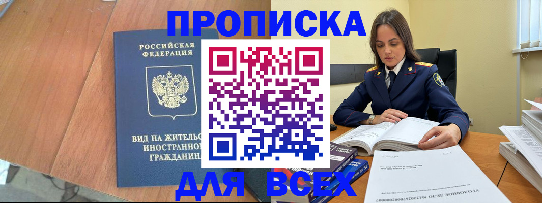 временная регистрация законно в Курске