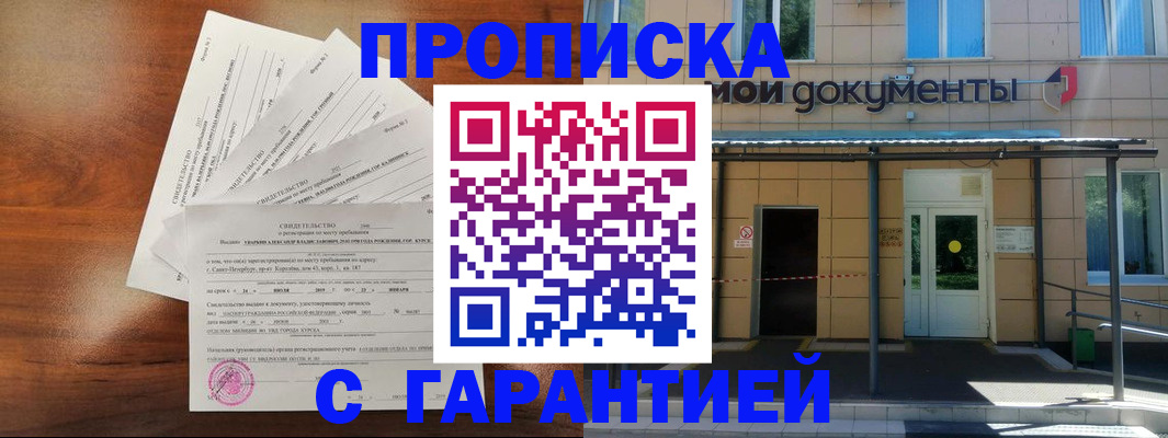 временная регистрация недорого в Курске