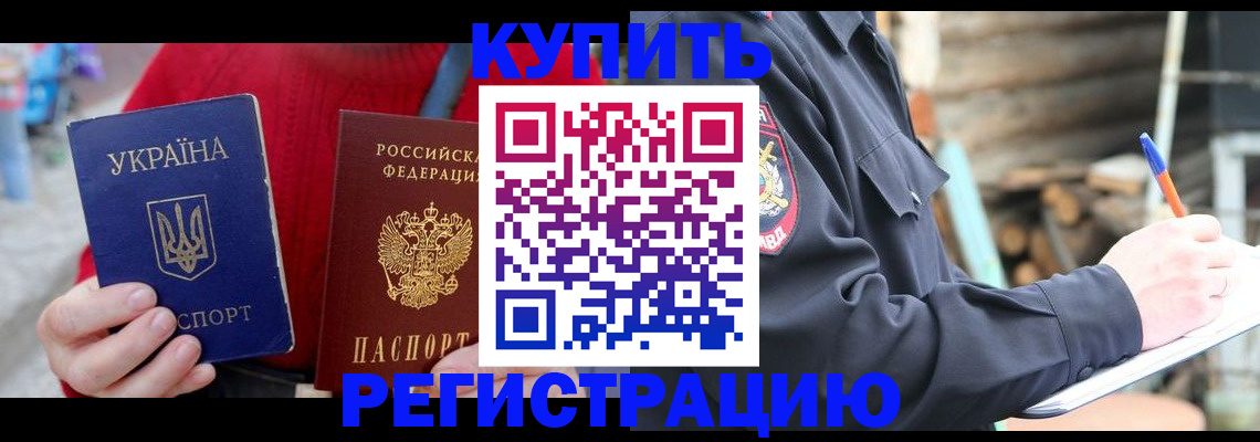 прописка в Курске